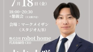 【KGIB7月例会】リーマンショックなど、いくつもの逆境を乗り越え株式上場を果たしたrobot homeの古木 大咲氏が登壇