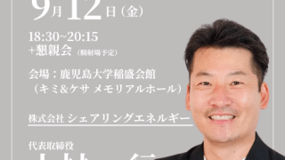 【KGIB9月例会】会社売却2回、総額200億円の資金調達を実現した、シェアリングエネルギー代表の上村一行氏が登壇