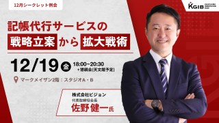 【KGIB12月例会】プライム上場企業、株式会社ビジョン代表取締役会長CEO・佐野健一氏（KGIB代表理事）による、記帳代行サービスの立案戦略から拡大戦術のシェア