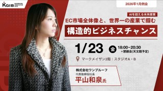 【KGIB1月例会】株式会社ワンプルーフ 代表取締役社長・平山和泉氏をお迎えし、講演・質疑・TAVシェア会を実施