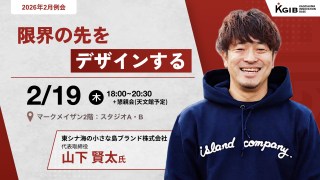 【KGIB2月例会】東シナ海の小さな島ブランド株式会社 代表取締役社長 山下 賢太 氏をお迎えし、講演・質疑・TAVシェア会を実施