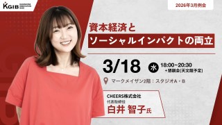 【KGIB3月例会】CHEERS株式会社 代表取締役 白井智子氏をお迎えし、講演・質疑・TAVシェア会を実施