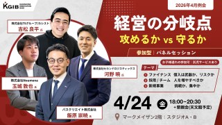 【KGIB2026年4月例会】パネルセッション：経営の分岐点〜 攻めるか vs 守るか 〜を開催！