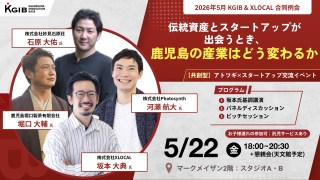 【KGIB & XLOCAL 2026年 5月合同例会】伝統資産とスタートアップが出会うとき、鹿児島の産業はどう変わるか