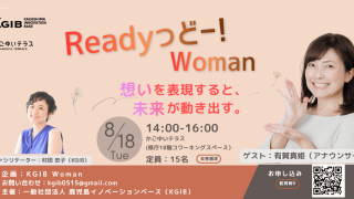 Readyっど Women 第3回イベント「想いを表現すると、未来が動き出す。」