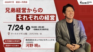 【7月KGIB総会+例会】兄弟経営からのそれぞれの経営